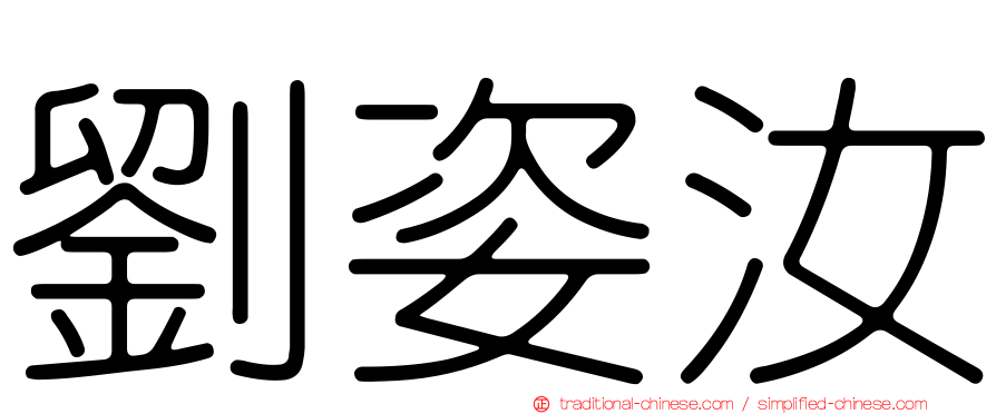 劉姿汝
