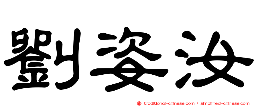 劉姿汝