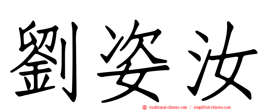 劉姿汝