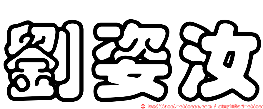 劉姿汝