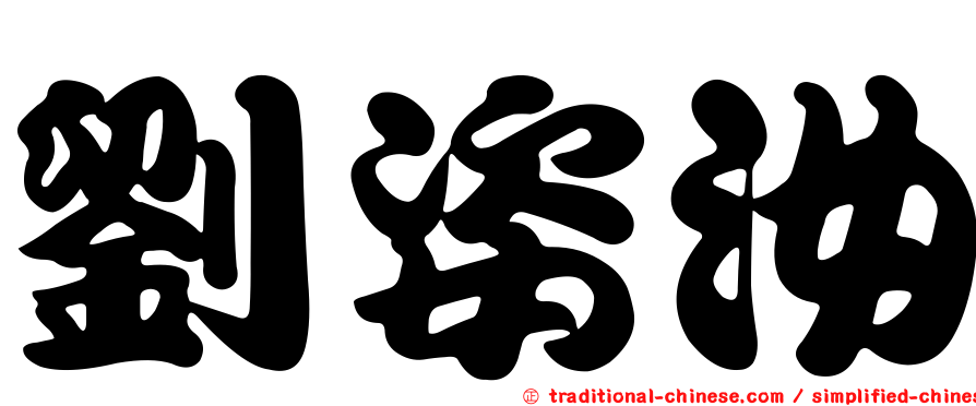 劉姿汝