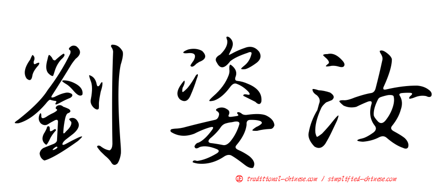 劉姿汝