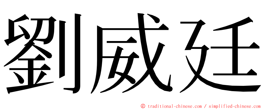 劉威廷 ming font