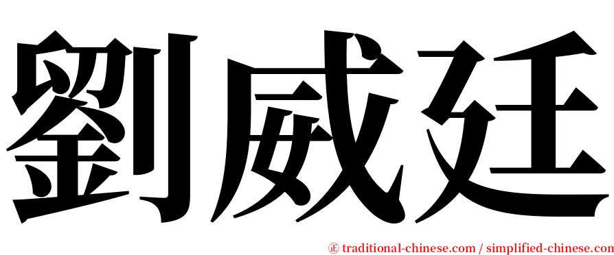 劉威廷 serif font