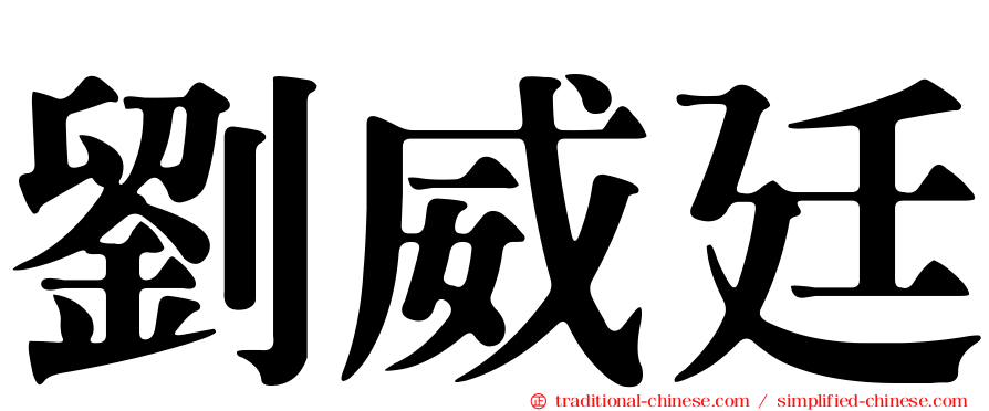 劉威廷