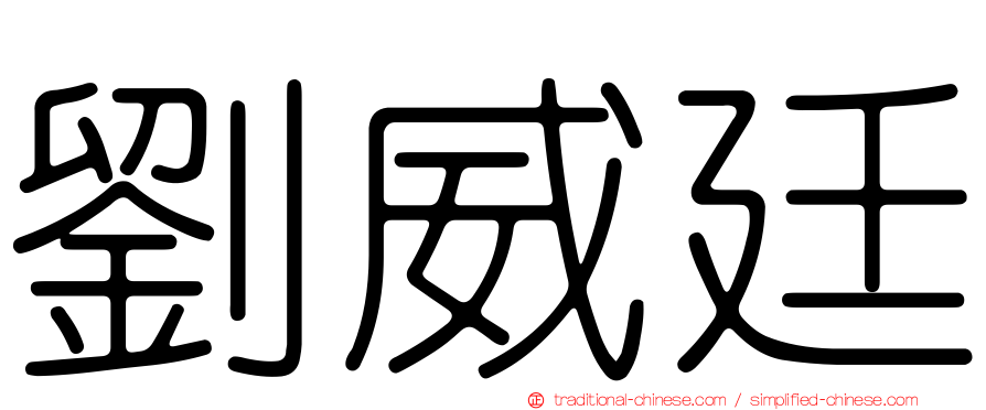 劉威廷