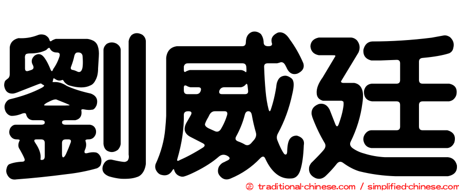 劉威廷