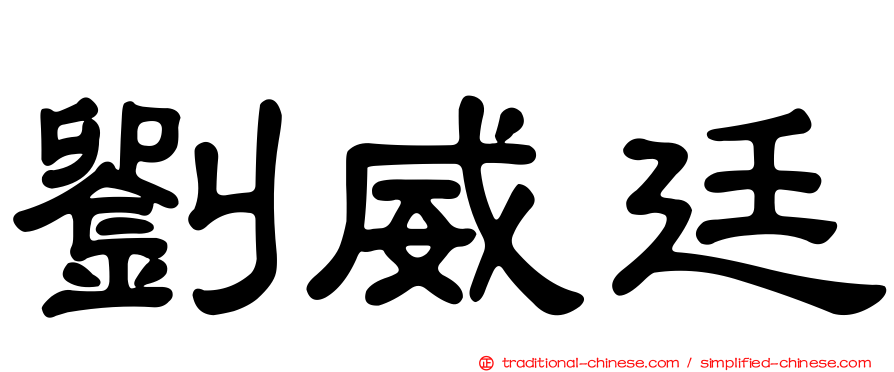 劉威廷