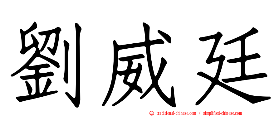 劉威廷
