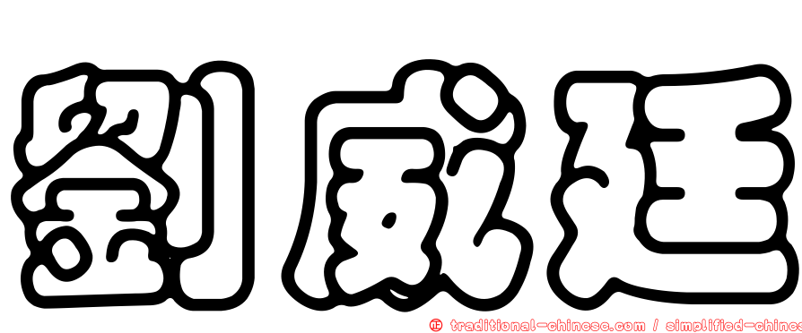 劉威廷