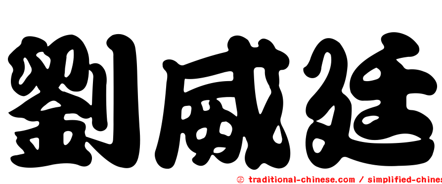 劉威廷