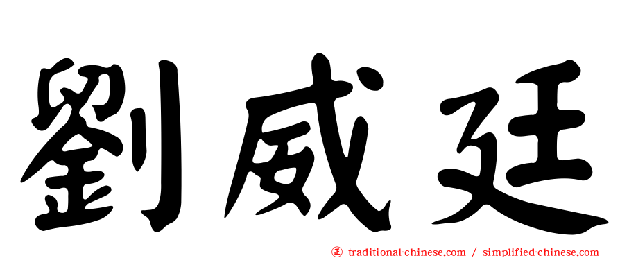 劉威廷