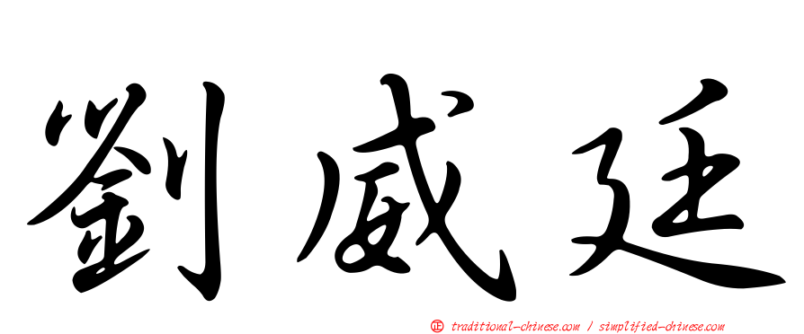 劉威廷
