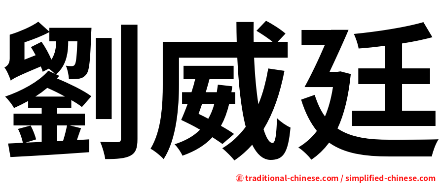 劉威廷