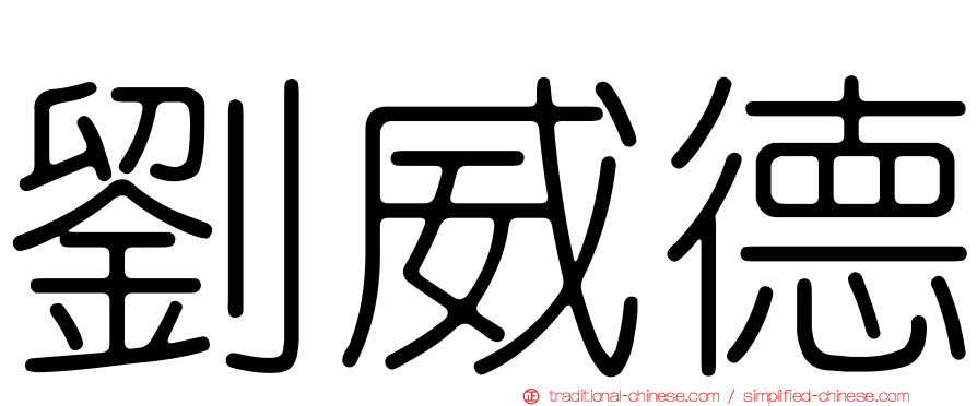 劉威德