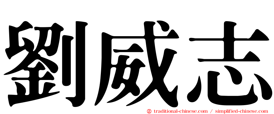 劉威志