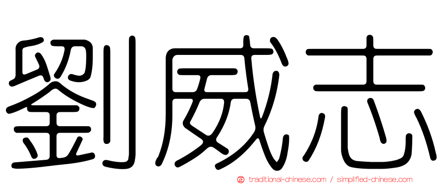 劉威志