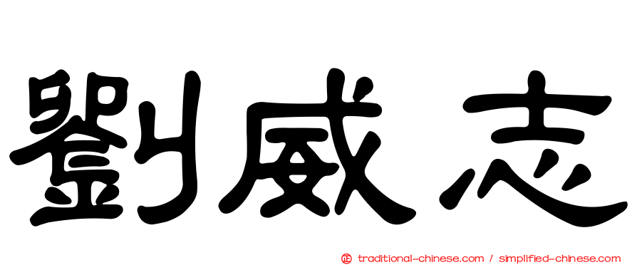 劉威志