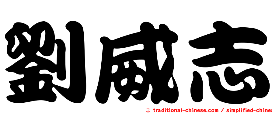 劉威志