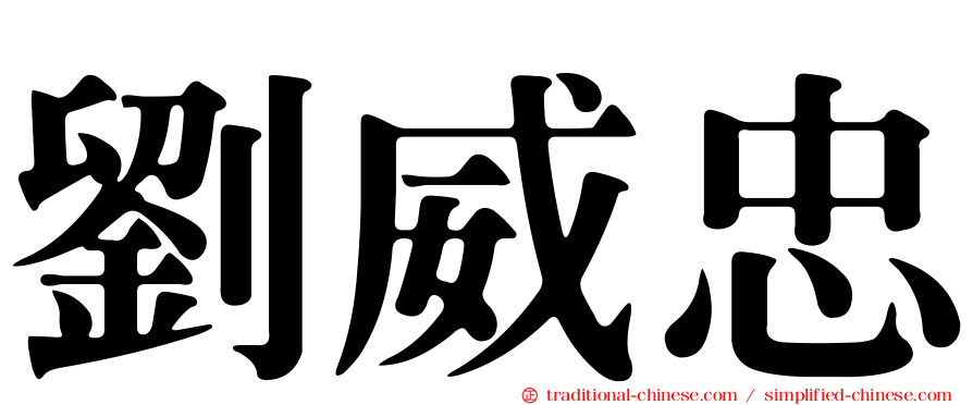 劉威忠