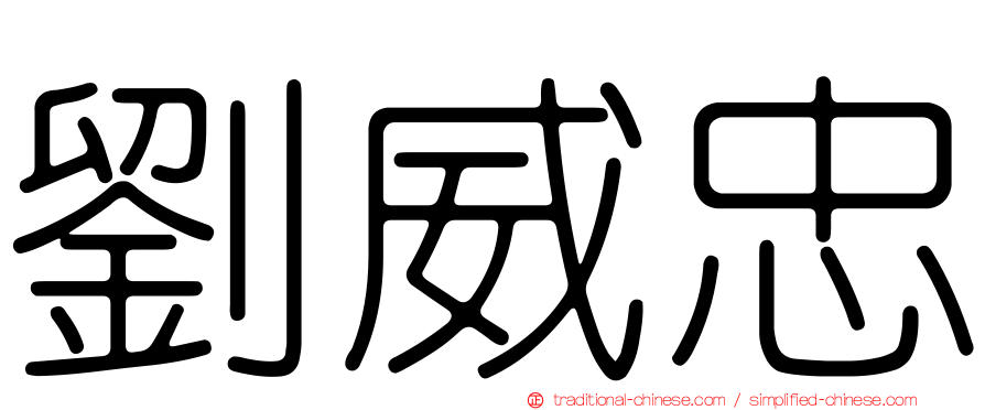 劉威忠
