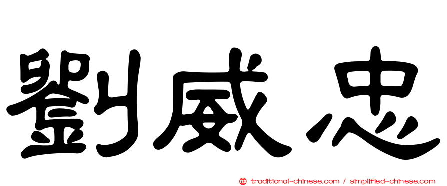 劉威忠