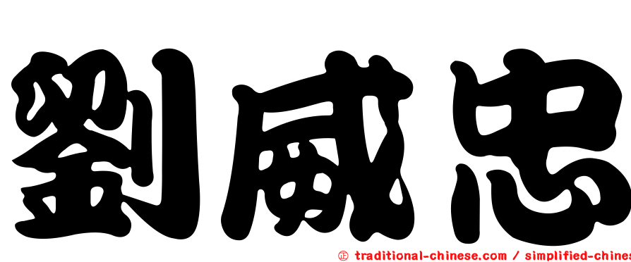劉威忠