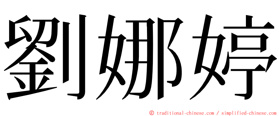 劉娜婷 ming font