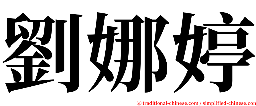 劉娜婷 serif font