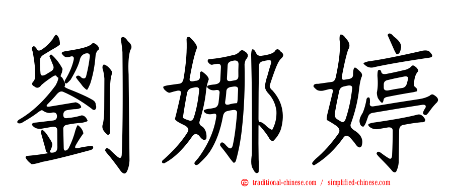 劉娜婷