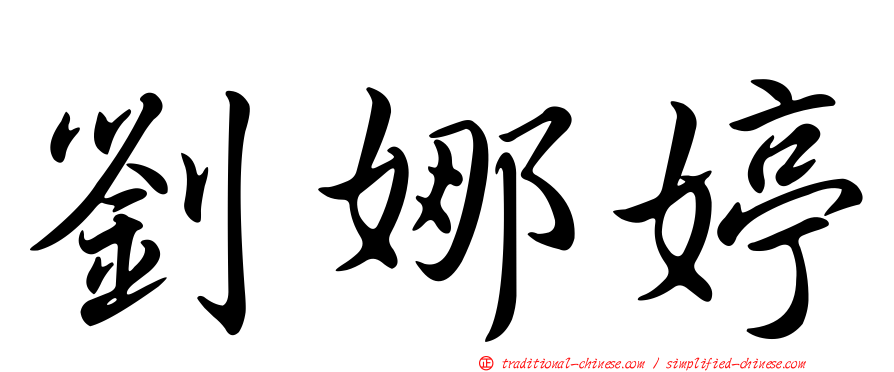 劉娜婷