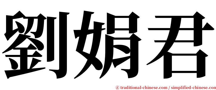 劉娟君 serif font