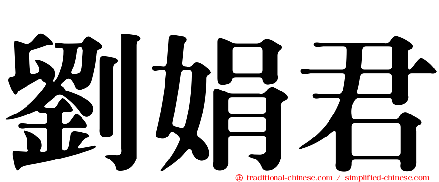 劉娟君