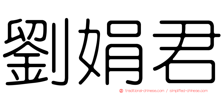 劉娟君