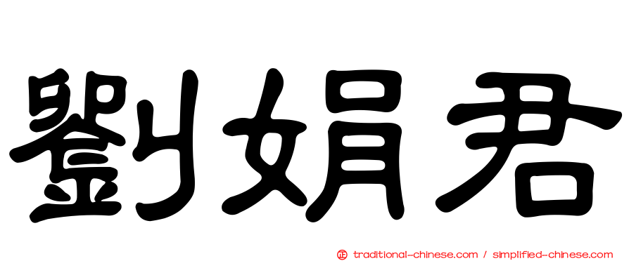 劉娟君