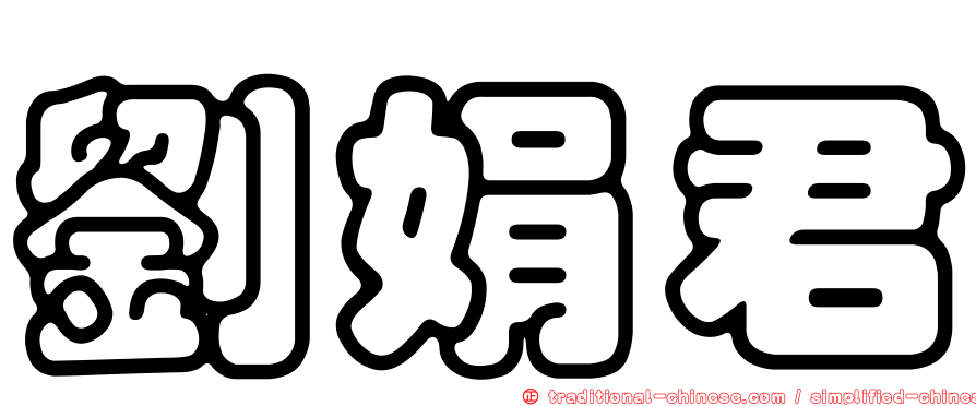劉娟君