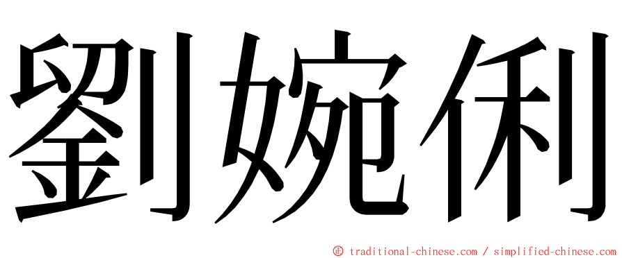 劉婉俐 ming font