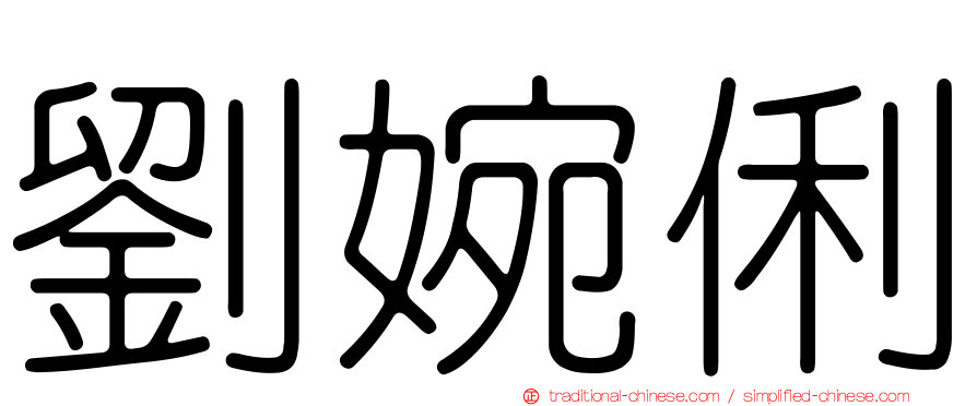 劉婉俐