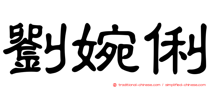 劉婉俐