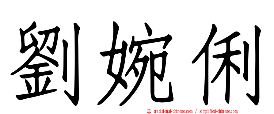 劉婉俐