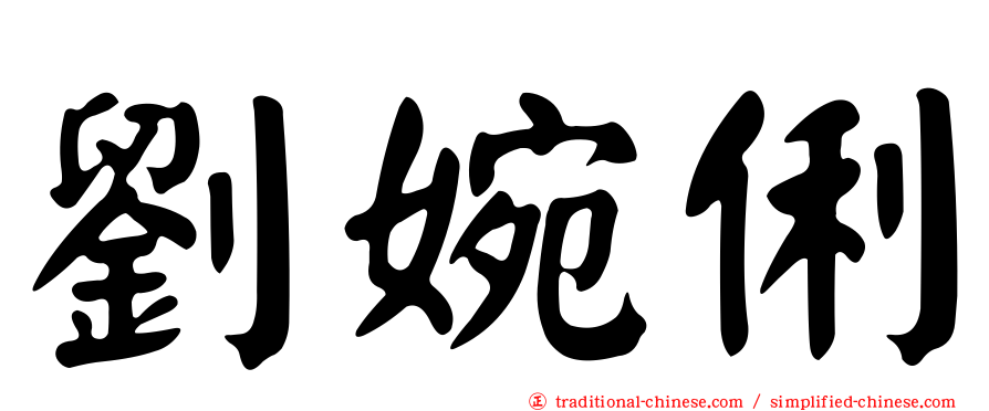 劉婉俐