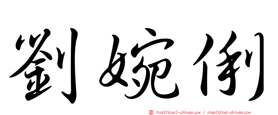 劉婉俐