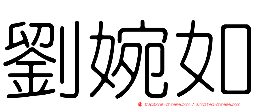 劉婉如