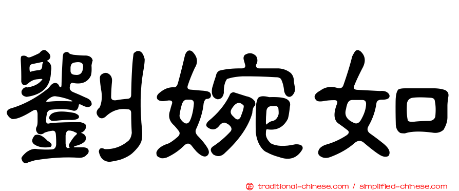 劉婉如