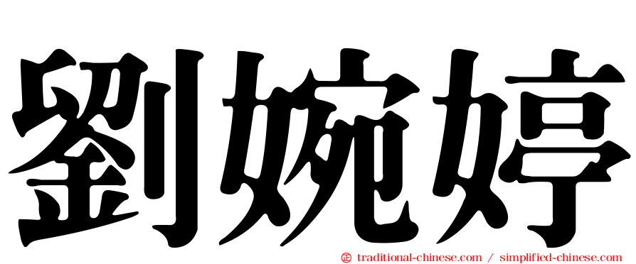 劉婉婷