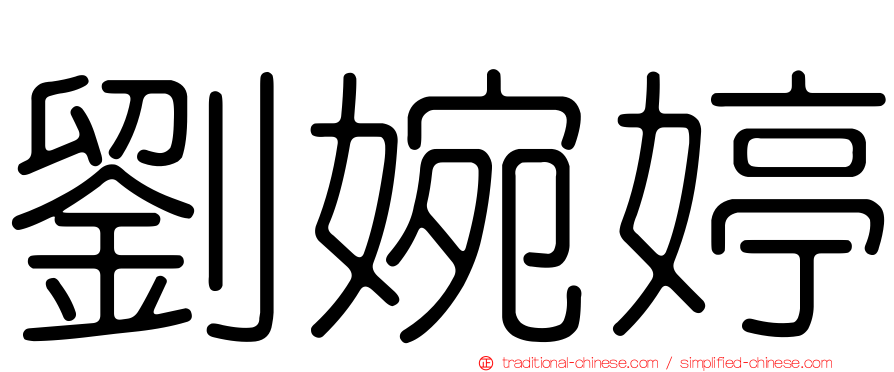 劉婉婷