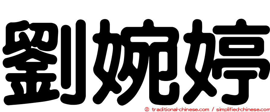 劉婉婷