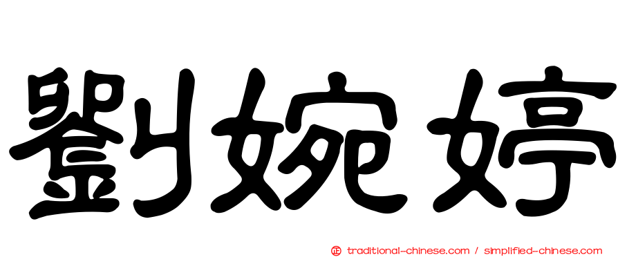 劉婉婷