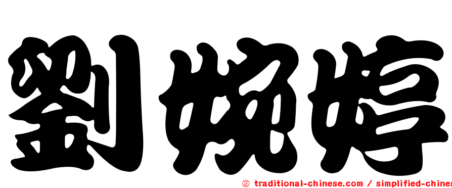 劉婉婷