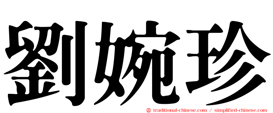 劉婉珍